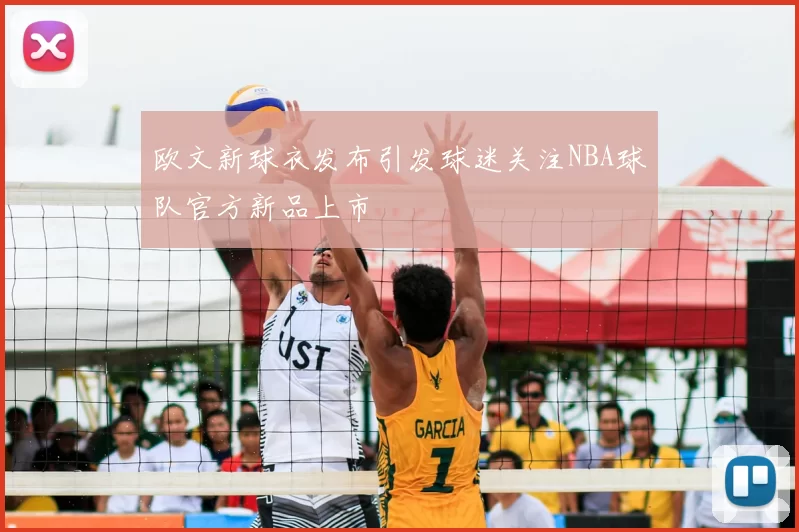 欧文新球衣发布引发球迷关注NBA球队官方新品上市