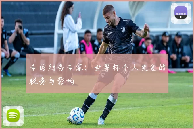 专访财务专家：世界杯个人奖金的税务与影响